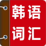 韓語(yǔ)詞匯精講 v1.4.5 安卓版 
