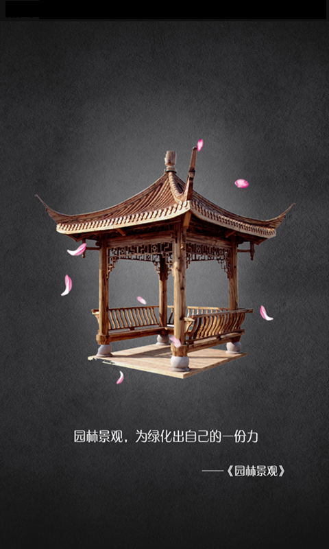 睿智園林景觀app