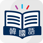 韓語速成app v1.1.1 安卓版 