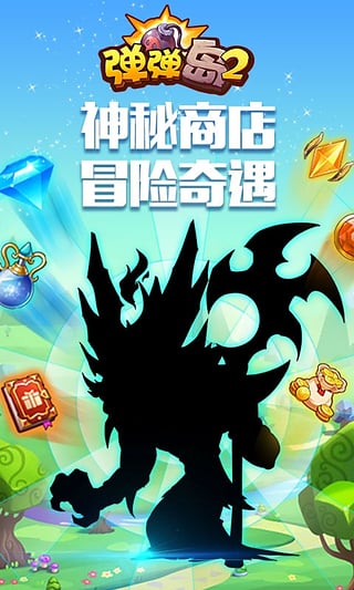 彈彈島2 360版 V2.2.0 安卓版圖5