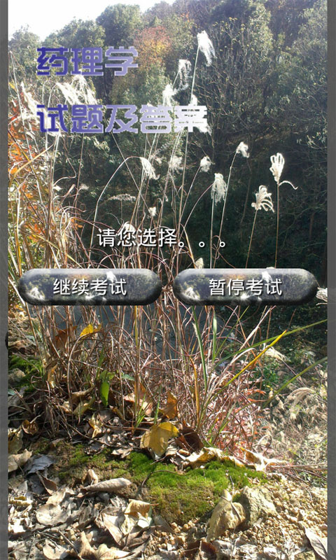 藥理學試題及答案app