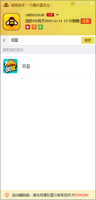 街籃手游電腦版輔助工具 v1.3.2 免費版圖3