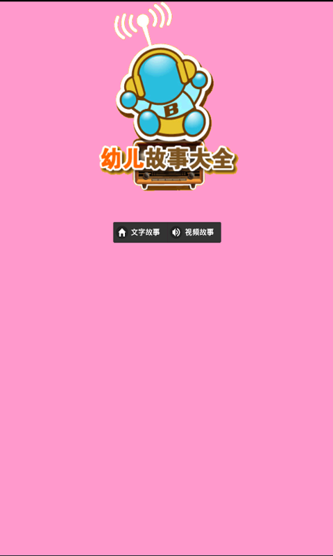 寶寶益智故事大全