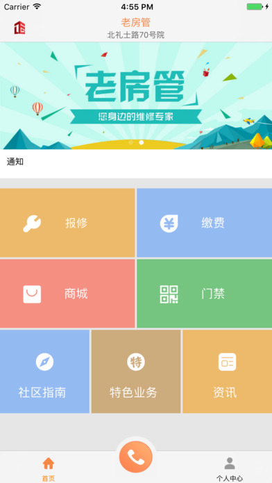 老房管app