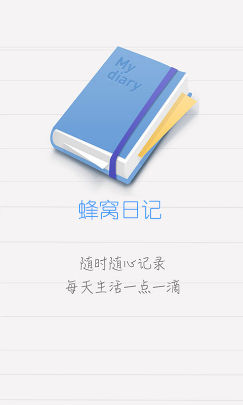 蜂窩日記app下載