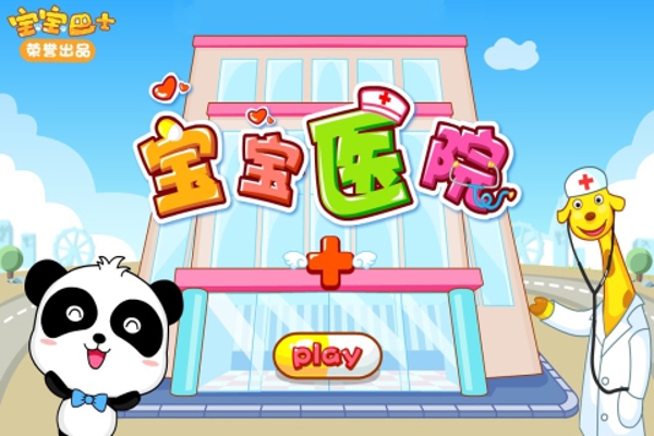 寶寶醫(yī)院安卓版