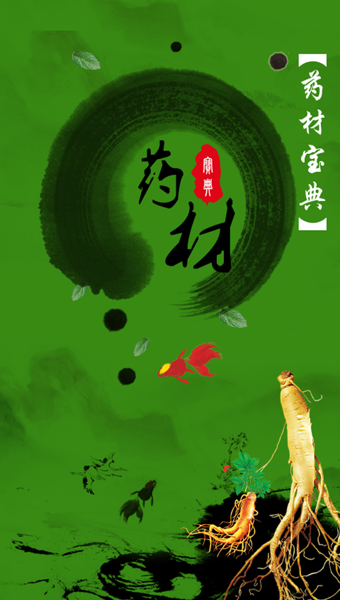 藥材寶典app