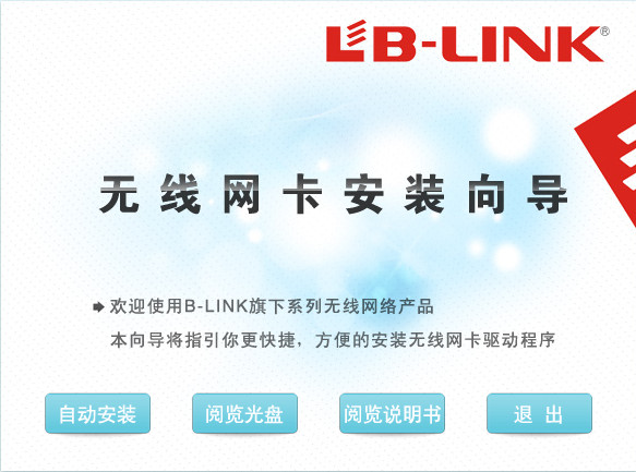 B-Link BL-LW05-5r2無線網(wǎng)卡驅(qū)動下載 官方版圖1