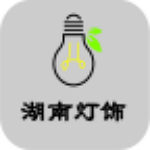 湖南燈飾 v2.0 安卓版 