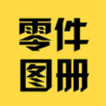 零件圖冊(cè) v02.00.0001 安卓版 