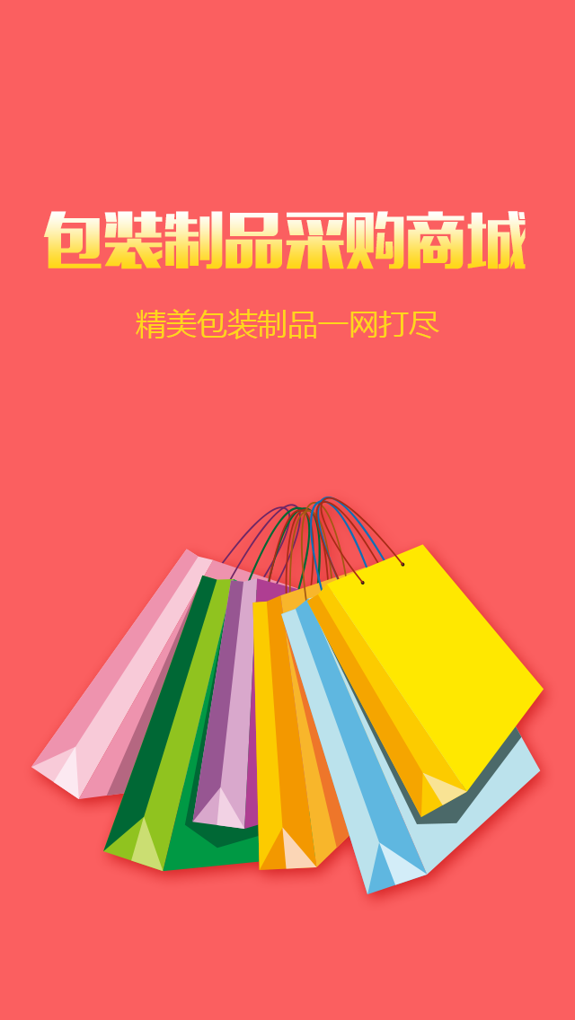 包裝制品采購商城app