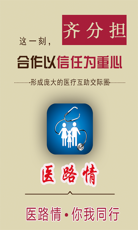 醫(yī)路情app