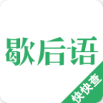 歇后語(yǔ)小助手app下載 v2.7.0 安卓版 