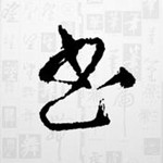 書法字典app V2.3.6 iphone版 
