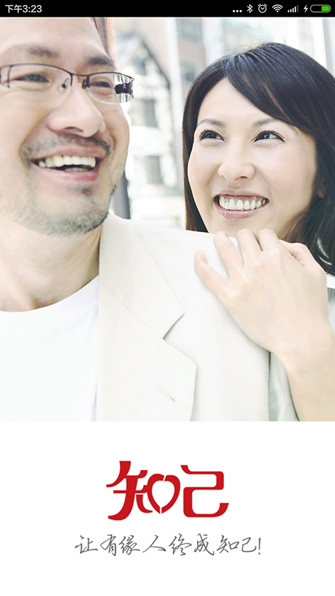 知己交友下載 v2.0.0.1.0 安卓版圖3