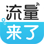 流量來了 v2.3.3 安卓版 