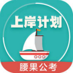 上岸計(jì)劃app V2.1.1 iPhone版 
