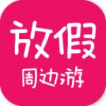 放假周邊游app v2.8.08 安卓版 