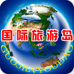 國際旅游島 v1.1 安卓版 