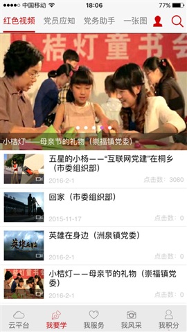 桐鄉(xiāng)黨建紅云下載