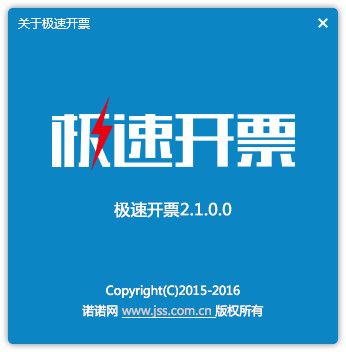 極速開票軟件