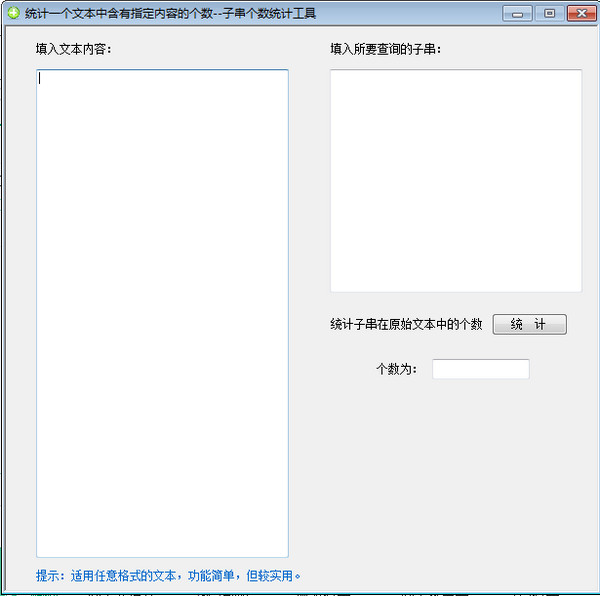 子串個(gè)數(shù)統(tǒng)計(jì)工具下載
