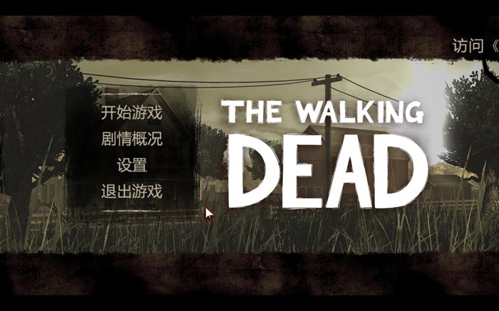 行尸走肉第五章