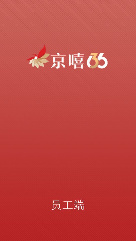 京嘻員工端下載