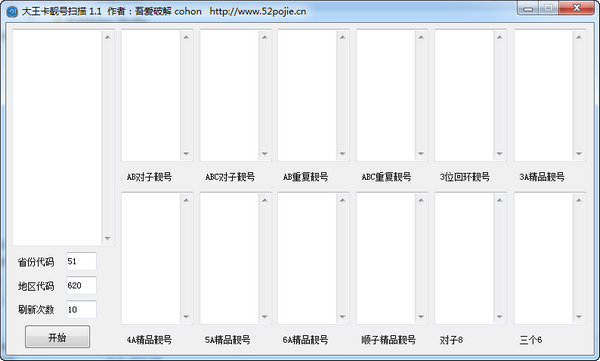 大王卡靚號(hào)掃描工具