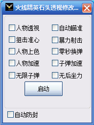 火線精英石頭透視輔助軟件