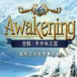 覺醒3精靈王國 綠色免費中文版 