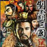 制霸三國(guó)2 綠色免費(fèi)中文版 