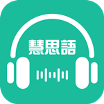 慧思語下載 v1.10 安卓版 