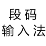 段碼輸入法 v8.3 官方安裝版 