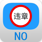 全國違章全避免app下載 v1.0.0.0 安卓版 