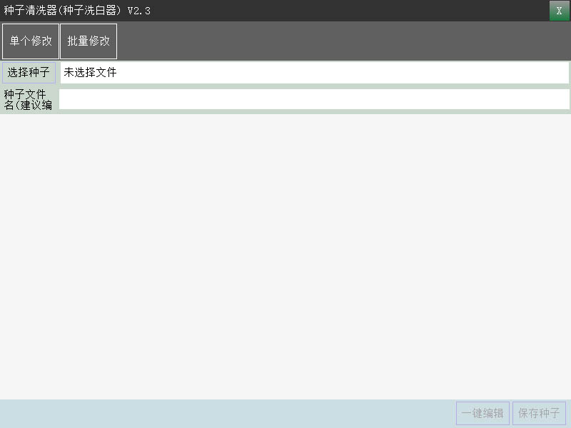 飛揚種子洗白器
