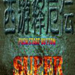 西游釋厄傳super 單機中文版 