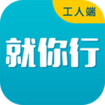就你行工人端下載 v2.2.0 安卓版 