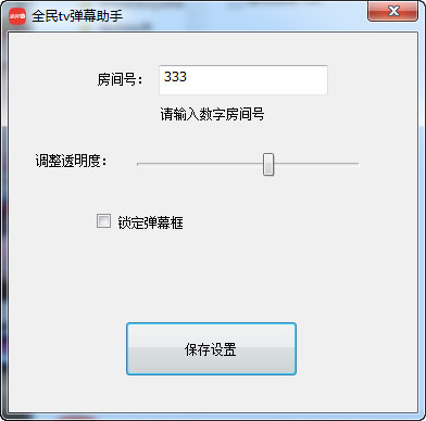 全民TV彈幕助手下載