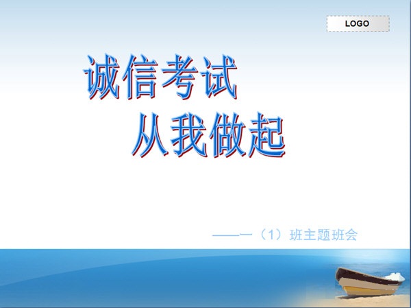 誠信考試PPT模板