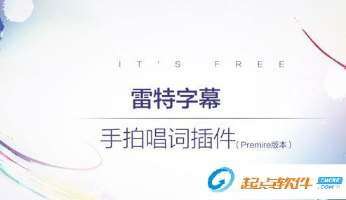 雷特字幕手拍唱詞插件Premiere