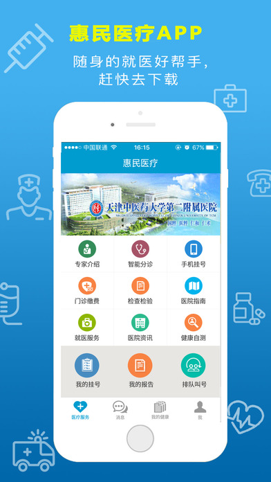惠民醫(yī)療iOS版