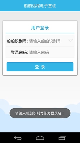 船舶電子簽證app v1.6.6 安卓版圖2