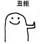 手繪丑拒表情包 完整 
