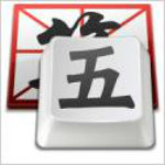 五筆字根表下載 官方免費版 