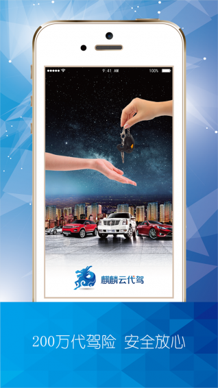 麒麟云代駕app v3.0.9 安卓版圖4