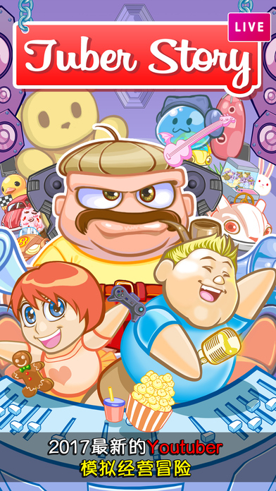 我要做網(wǎng)紅手游