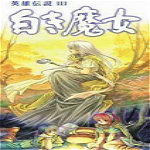 英雄傳說3白發(fā)魔女 PC中文版 