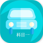 科目一點通app v1.8.0 安卓版 