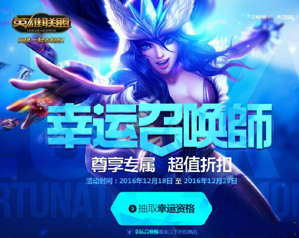 lol幸運(yùn)召喚師抽獎